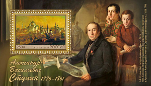 Россия, 2026, А.В. Ступин (1776–1861), Художник. блок